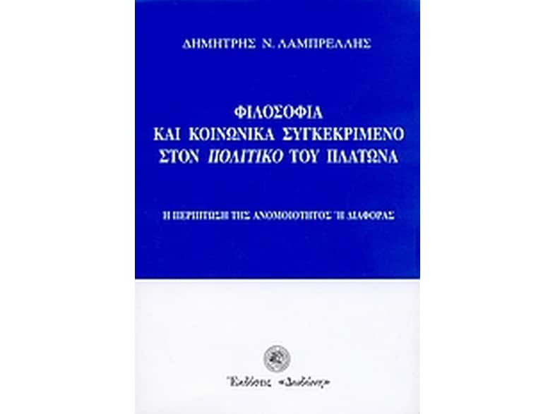 Φιλοσοφία και κοινωνικά συγκεκριμένο στον "Πολιτικό" του Πλάτωνα