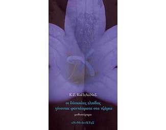 Οι δύσκολες ελπίδες γίνονται φαντάσματα στα τζάμια image 0