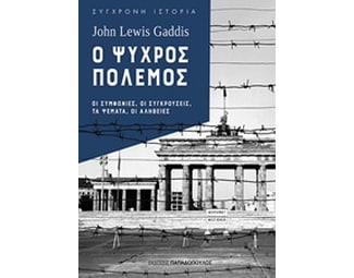 Ο ψυχρός πόλεμος image 0