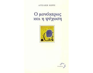 Ο μονόκερως και η ψύχωση image 0