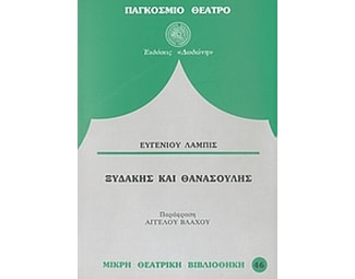 Ξυδάκης και Θανασούλης image 0