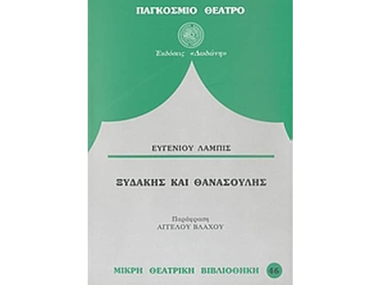 Ξυδάκης και Θανασούλης