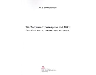 Ελληνικά στρατεύματα του 1821 image 0