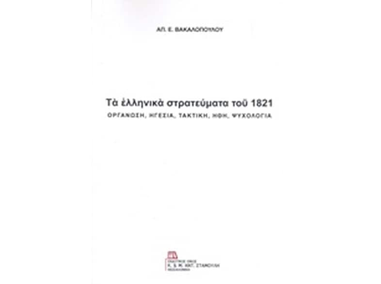Ελληνικά στρατεύματα του 1821