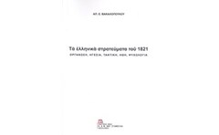 Ελληνικά στρατεύματα του 1821