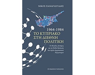 Το Κυπριακό στη διεθνή πολιτική, 1964-1984 image 0