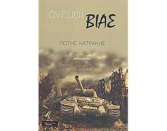 Άνεμοι βίας image 0