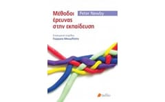 Μέθοδοι έρευνας στην εκπαίδευση