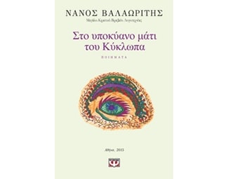 Στο Υποκύανο μάτι του Κύκλωπα image 0