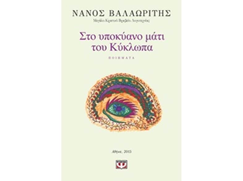 Στο Υποκύανο μάτι του Κύκλωπα