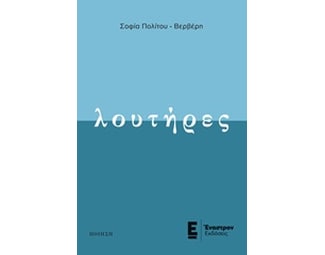 Λουτήρες image 0