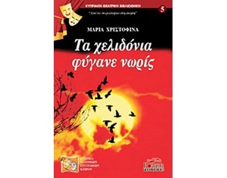 Τα χελιδόνια φύγανε νωρίς image 0