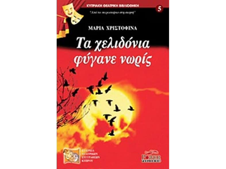 Τα χελιδόνια φύγανε νωρίς