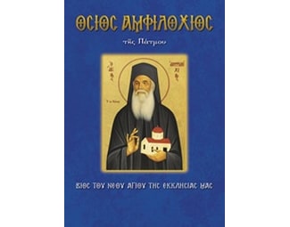 Όσιος Αμφιλόχιος της Πάτμου image 0