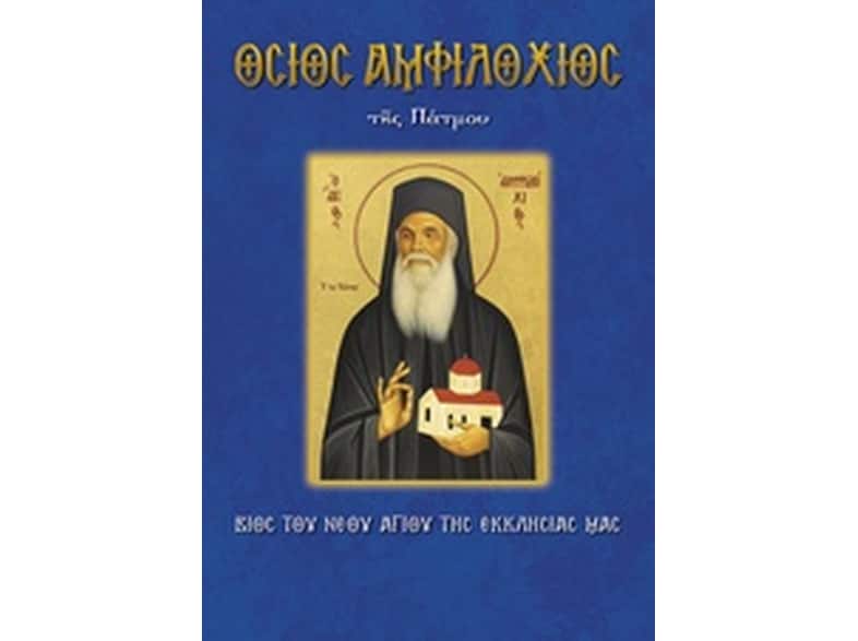Όσιος Αμφιλόχιος της Πάτμου