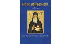 Όσιος Αμφιλόχιος της Πάτμου