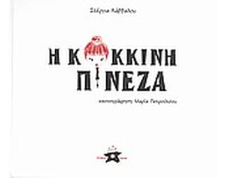 Η κόκκινη πινέζα image 0