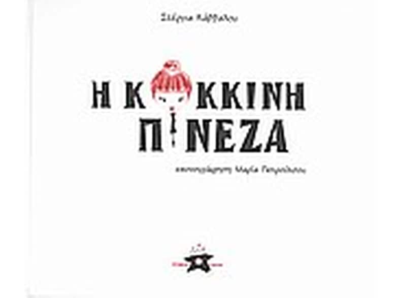 Η κόκκινη πινέζα
