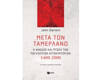 Μετά τον Ταμερλάνο image 1