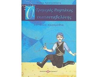 Ο τρομερός ραφτάκος εκατονταβελόνης και άλλα παραμύθια image 0