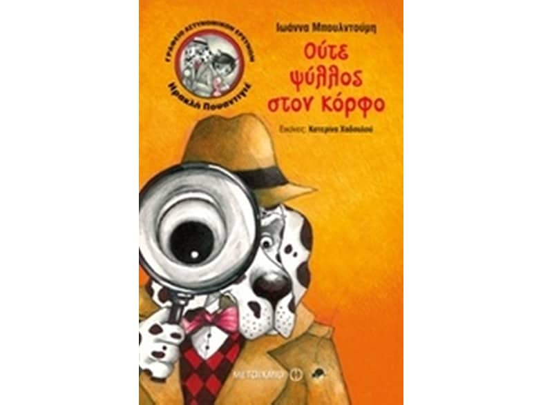 Γραφείο Αστυνομικών Ερευνών Ηρακλή Πουαντιγιέ- Ούτε ψύλλος στον κόρφο