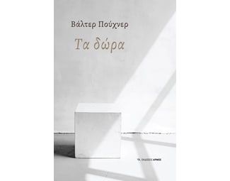 Τα δώρα image 1