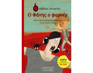 Ο Φάνης ο φαρσέρ image 0