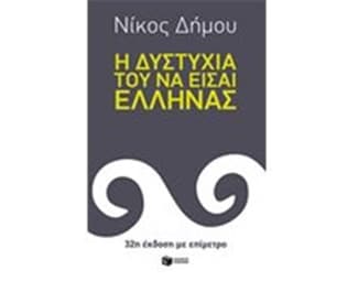 Η δυστυχία του να είσαι Έλληνας (32η έκδοση με επίμετρο) image 0
