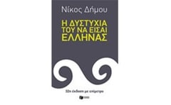 Η δυστυχία του να είσαι Έλληνας (32η έκδοση με επίμετρο)