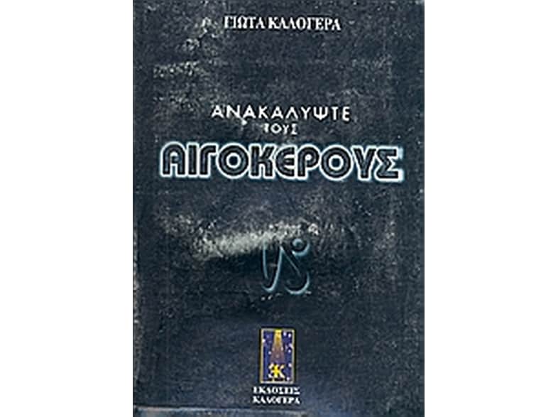 Ανακαλύψτε τους Αιγόκερους