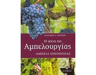 Η τέχνη της αμπελουργίας image 0