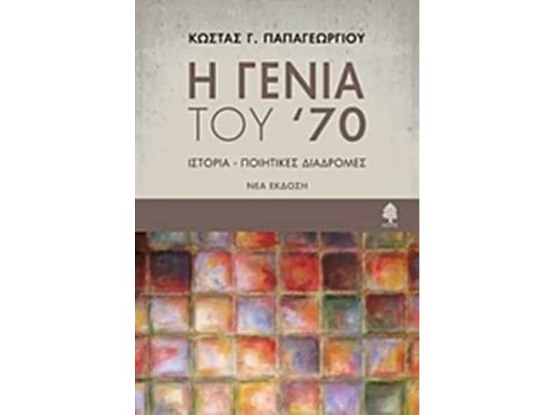 Η γενιά του '70
