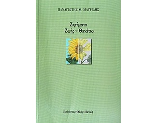 Ζητήματα ζωής-θανάτου image 0