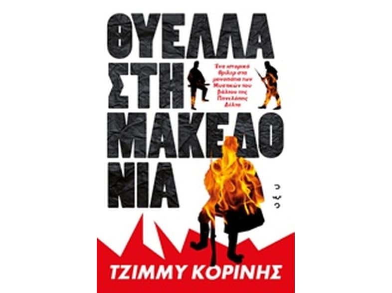 Θύελλα στη Μακεδονία