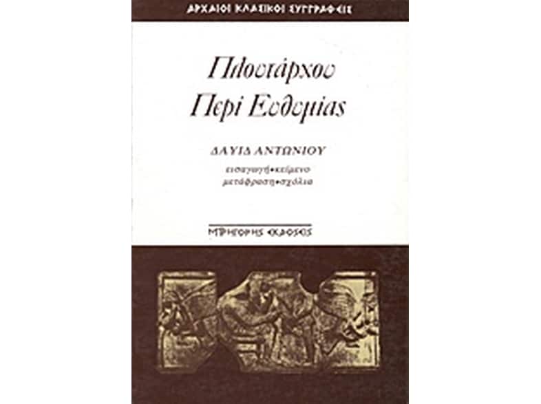 Περί ευθυμίας