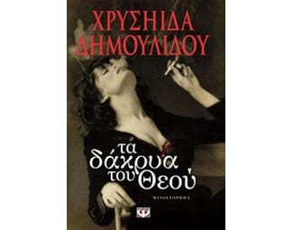 Τα δάκρυα του Θεού image 0