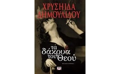 Τα δάκρυα του Θεού