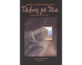 Τάφος με θέα image 0