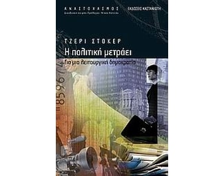 Η πολιτική μετράει image 0