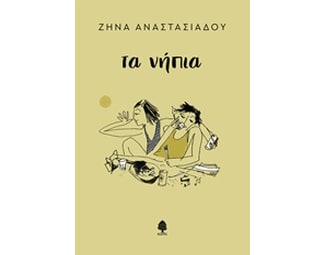 Τα νήπια image 0