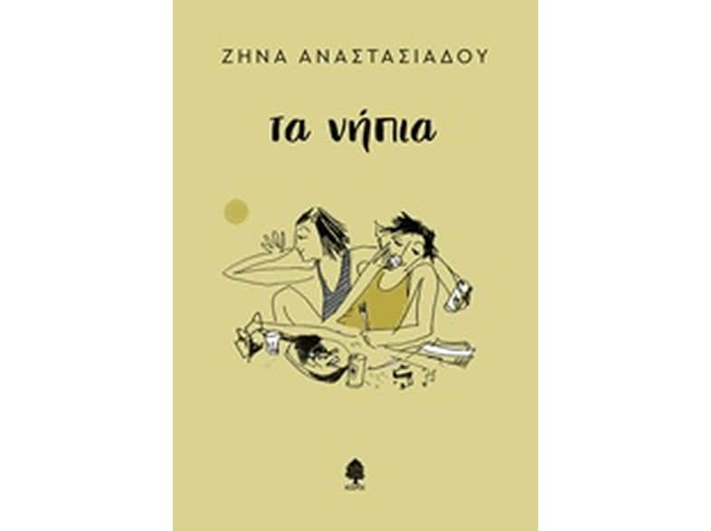 Τα νήπια