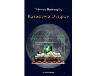 Καταφύγια ονείρων image 0