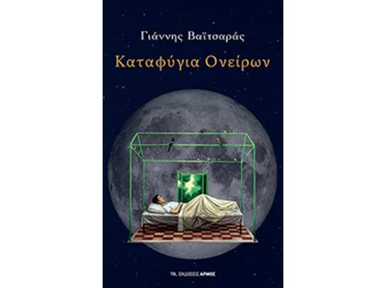 Καταφύγια ονείρων