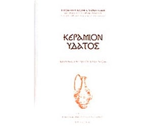 Κεράμιον ύδατος image 0