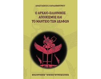Ο αρχαίο-ελληνικός αποικισμός και το μαντείο των Δελφών image 0