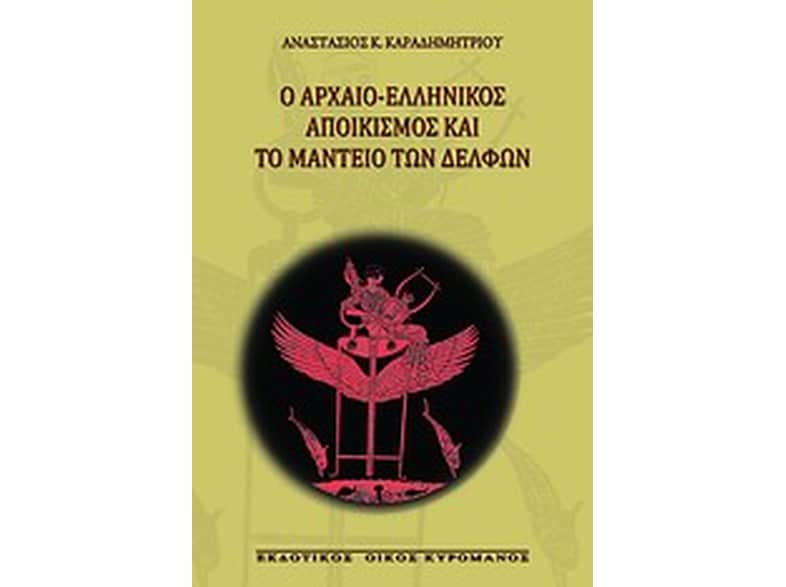 Ο αρχαίο-ελληνικός αποικισμός και το μαντείο των Δελφών