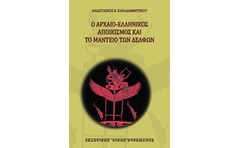 Ο αρχαίο-ελληνικός αποικισμός και το μαντείο των Δελφών