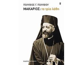 Μακάριος- Τα τρία λάθη image 0