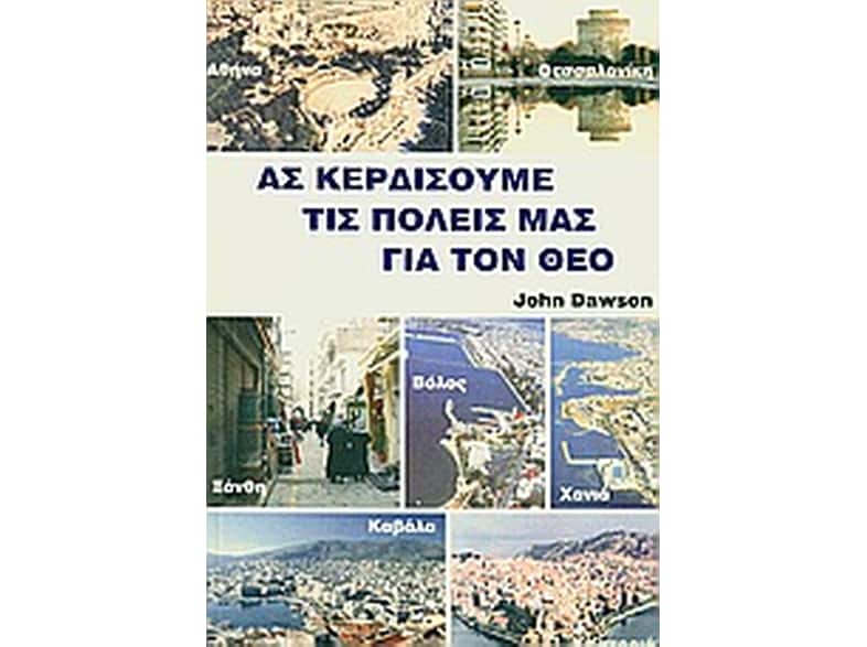 Ας κερδίσουμε τις πόλεις μας για τον Θεό