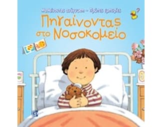 Πηγαίνοντας στο νοσοκομείο image 0